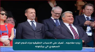 زيارة مفاجئة.. تعرف على الأسباب الحقيقية وراء قدوم الوفد السعودي إلى برشلونة
